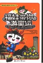福娃带你游奥运 北京欢迎你