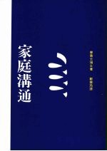家庭沟通 第2版