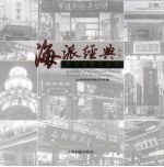 海派经典 中华老字号集萃 第一辑