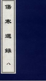伤寒选录 8