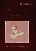 钳工