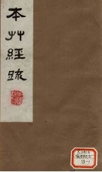 本草经疏 卷13