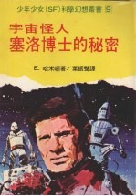 宇宙怪人塞洛博士的秘密