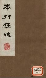 本草经疏 卷7