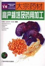 大宗药材高产栽培及药用加工