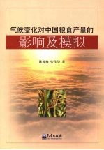 气候变化对中国粮食产量的影响及模拟