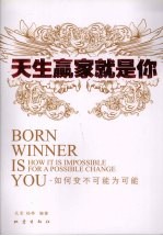 天生赢家就是你 如何变不可能为可能