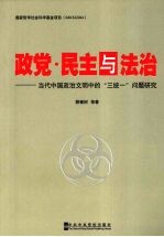 政党·民主与法治:当代中国政治文明中的“三统一”问题研究