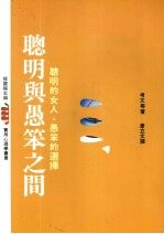 聪明与愚笨之间 聪明的女人、愚笨的选择
