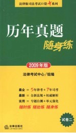 历年真题随身练 2009年版