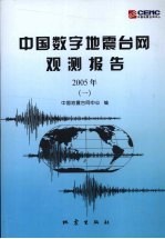 2005年中国数字地震台网观测报告 1