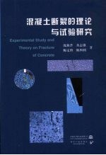 混凝土断裂的理论与试验研究