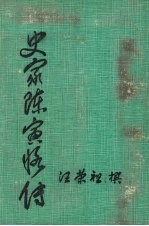 史家陈寅恪传