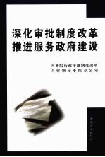 深化审批制度改革 推进服务政府建设