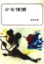 少女情怀