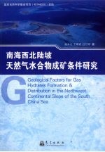 南海西北陆坡天然气水合物成矿条件研究