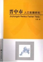 晋中市人口发展研究