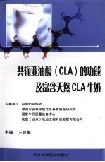 共轭亚油酸(CLA)的功能及富含天然CLA牛奶