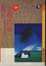 心灵清泉:“醉古堂剑扫”阐释赏析 (第三版)