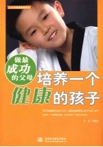 做最成功的父母:培养一个健康的孩子