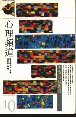 心理频道:心理生活趣谈