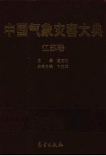 中国气象灾害大典 江苏卷