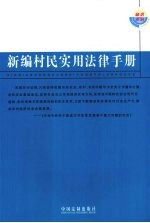新编村民实用法律手册