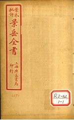 景氏全书 卷52