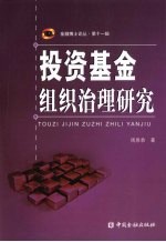 投资基金组织治理研究