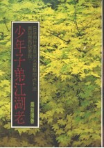 少年子弟江湖老