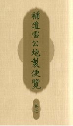 补遗雷公炮制便览 卷7