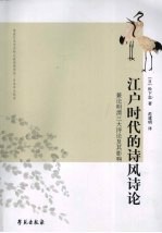 江户时代的诗风诗论:兼论明清三大诗论及其影响