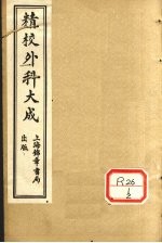 精校外科大全 卷3