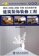 建筑工程施工质量环境安全控制手册 图解版