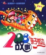 二百零八个亲子枕边故事 星星灯