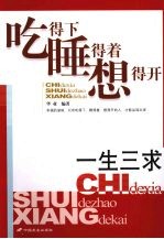 一生三求:吃得下 睡得着 想得开