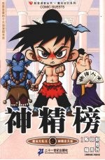神精榜 九