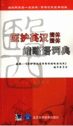 医护英汉简体繁体缩略语词典