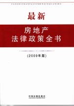 最新房地产法律政策全书 2009年版