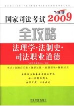 国家司法考试2009全攻略 法理学·法制史·司法职业道德 飞跃版