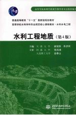 水利工程地质 (第四版)