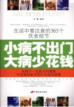 小病不出门大病少花钱:生活中要注意的365个饮食细节