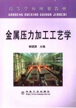 金属压力加工工艺学 高规