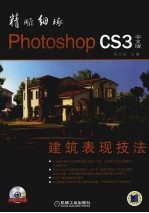 精雕细琢 中文版 Photoshop CS3建筑表现技法