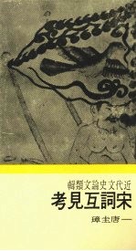 宋词互见考