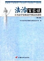 法治百家谈 百名法学家纵论中国法治进程 第三辑