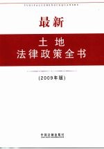 最新土地法律政策全书 2009年版