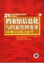 档案馆信息化与档案管理变革 数字记忆之思考