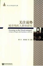 关注弱势 城市残疾人群体研究
