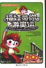 福娃带你游奥运 重返奥运